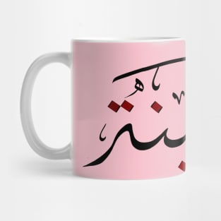 Lina Arabic Calligraphy Hand drawn Mug